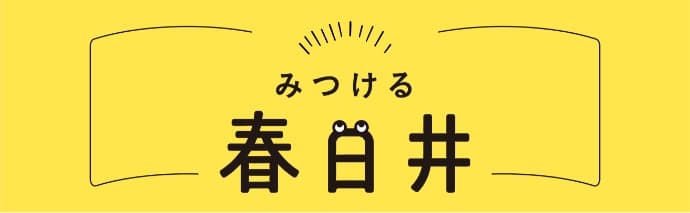 みつける春日井