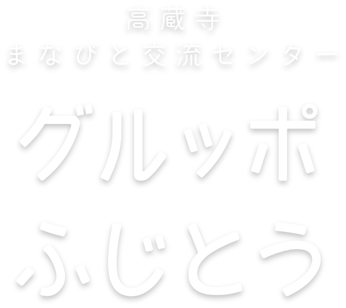 グルッポふじとう